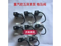 重汽歐五尿素泵穩壓閥